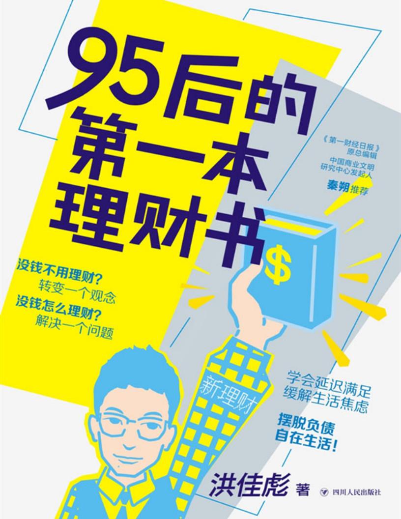 95后的第一本理财书 (洪佳彪) (z-library.sk, 1lib.sk, z-lib.sk) (1)_01.jpg 95后的第一本理财书 (洪佳彪) (z-library.sk, 1lib.sk, z-lib.sk) (1)_01.jpg