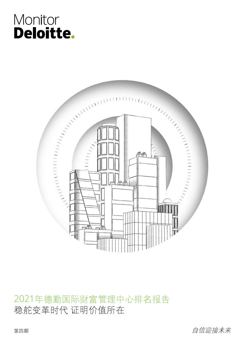 2021年德勤国际财富管理中心排名报告 (it-ebooks) (z-library.sk, 1lib.sk, z-lib.sk)_01.jpg 2021年德勤国际财富管理中心排名报告 (it-ebooks) (z-library.sk, 1lib.sk, z-lib.sk)_01.jpg