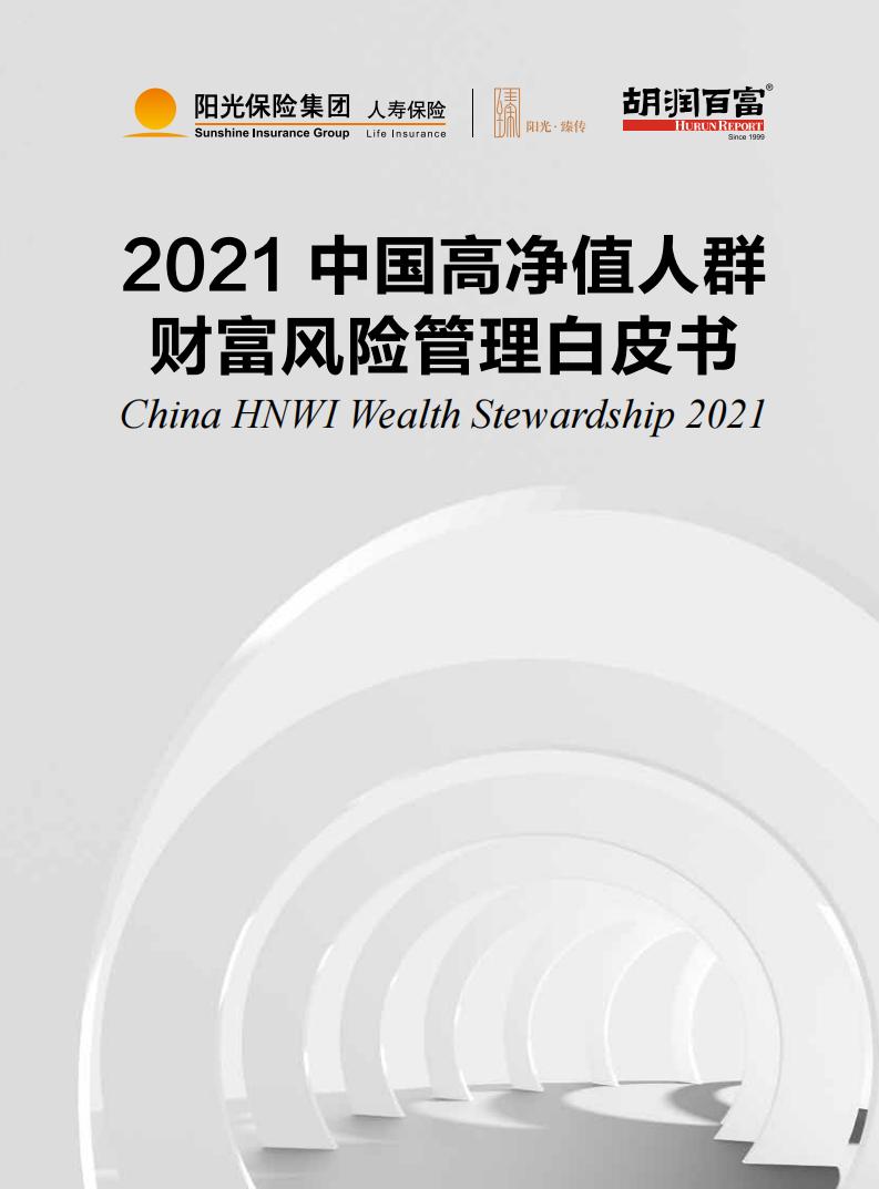 2021阳光保险中国高净值人群财富风险管理白皮书 (it-ebooks) (z-library.sk, 1lib.sk, z-lib.sk)_01.jpg 2021阳光保险中国高净值人群财富风险管理白皮书 (it-ebooks) (z-library.sk, 1lib.sk, z-lib.sk)_01.jpg