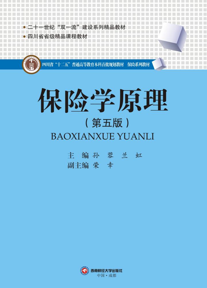 保险学原理(第五版) (孙蓉 兰虹) (z-library.sk, 1lib.sk, z-lib.sk)_01.jpg 保险学原理(第五版) (孙蓉 兰虹) (z-library.sk, 1lib.sk, z-lib.sk)_01.jpg