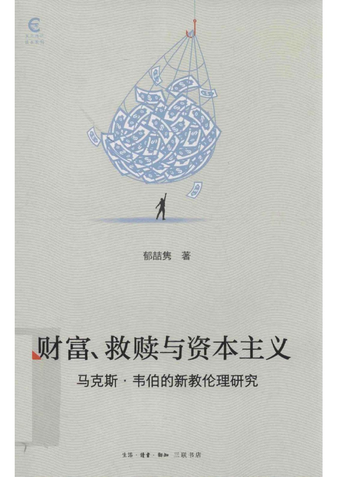 财富、救赎与资本主义：马克斯·韦伯的新教伦理研究 (郁喆隽（北京三联书店 2021年）) (z-library.sk, 1lib.sk, z-lib.sk)_01.jpg