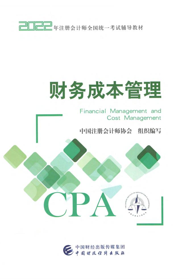 财务成本管理 (中国注册会计师协会) (z-library.sk, 1lib.sk, z-lib.sk)_01.jpg 财务成本管理 (中国注册会计师协会) (z-library.sk, 1lib.sk, z-lib.sk)_01.jpg
