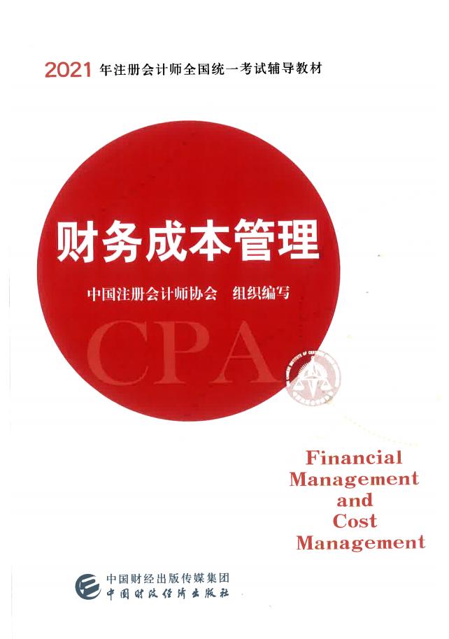 财务成本管理(2021年度注册会计师全国统一考试辅导教材) (中国注册会计师协会) (z-library.sk, 1lib.sk, z-lib.sk)_01.jpg 财务成本管理(2021年度注册会计师全国统一考试辅导教材) (中国注册会计师协会) (z-library.sk, 1lib.sk, z-lib.sk)_01.jpg