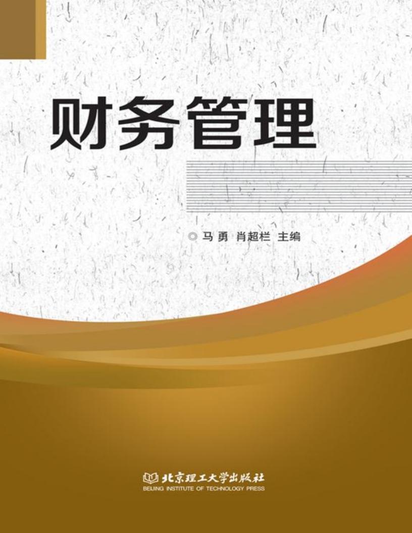 财务管理 (马勇,肖超栏主编) (z-library.sk, 1lib.sk, z-lib.sk)_01.jpg 财务管理 (马勇,肖超栏主编) (z-library.sk, 1lib.sk, z-lib.sk)_01.jpg