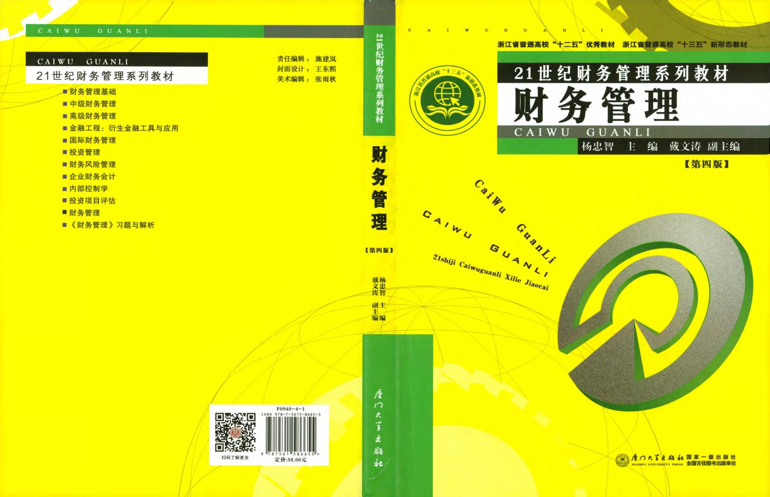 财务管理(第四版) (杨忠智) (z-library.sk, 1lib.sk, z-lib.sk)_01.jpg 财务管理(第四版) (杨忠智) (z-library.sk, 1lib.sk, z-lib.sk)_01.jpg