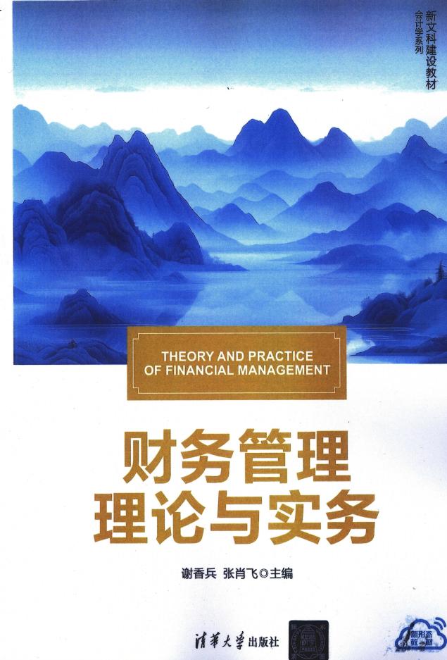 财务管理理论与实务 谢香兵 张肖飞 (谢香兵 张肖飞) (z-library.sk, 1lib.sk, z-lib.sk)_01.jpg 财务管理理论与实务 谢香兵 张肖飞 (谢香兵 张肖飞) (z-library.sk, 1lib.sk, z-lib.sk)_01.jpg