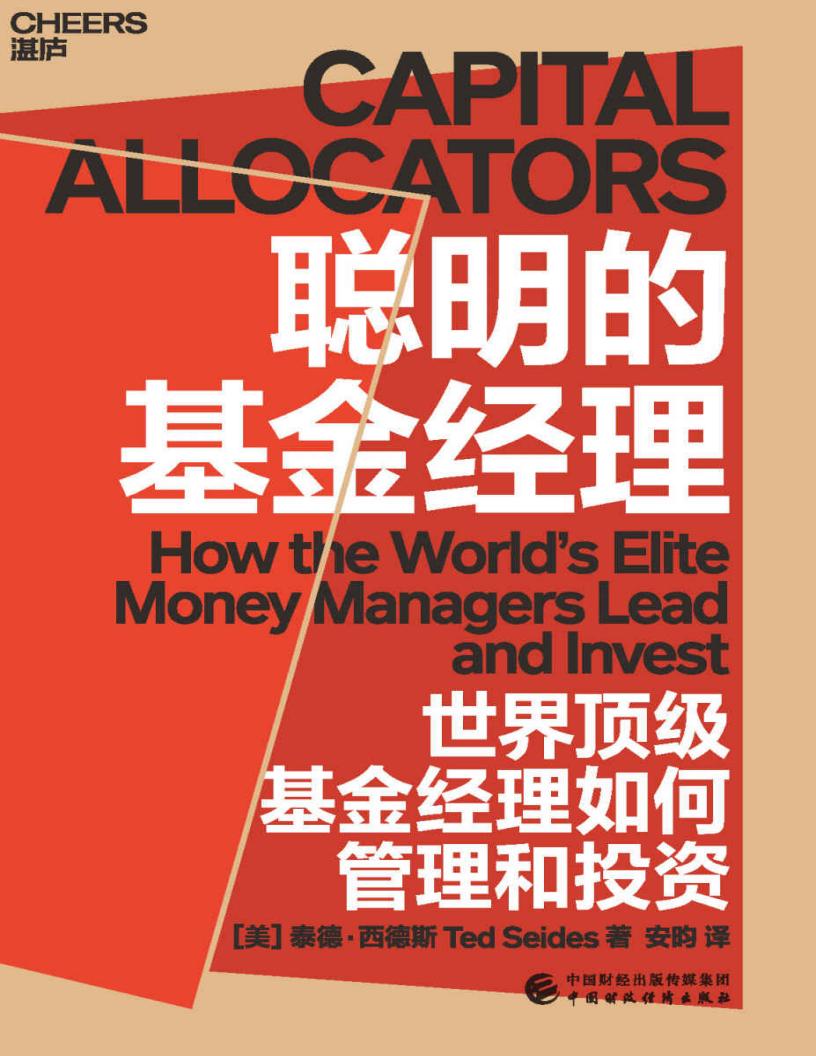 聪明的基金经理 (泰德·西德斯) (z-library.sk, 1lib.sk, z-lib.sk)_01.jpg 聪明的基金经理 (泰德·西德斯) (z-library.sk, 1lib.sk, z-lib.sk)_01.jpg