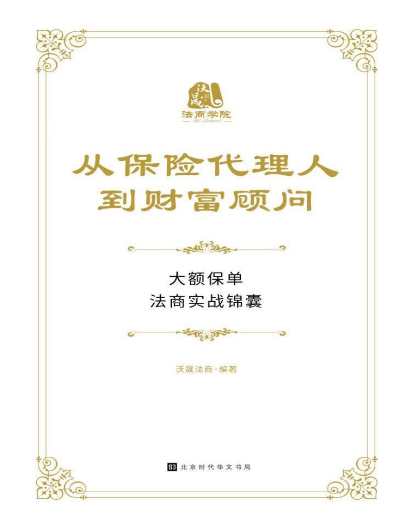 从保险代理人到财富顾问 (沃晟学院) (z-library.sk, 1lib.sk, z-lib.sk)_01.jpg 从保险代理人到财富顾问 (沃晟学院) (z-library.sk, 1lib.sk, z-lib.sk)_01.jpg