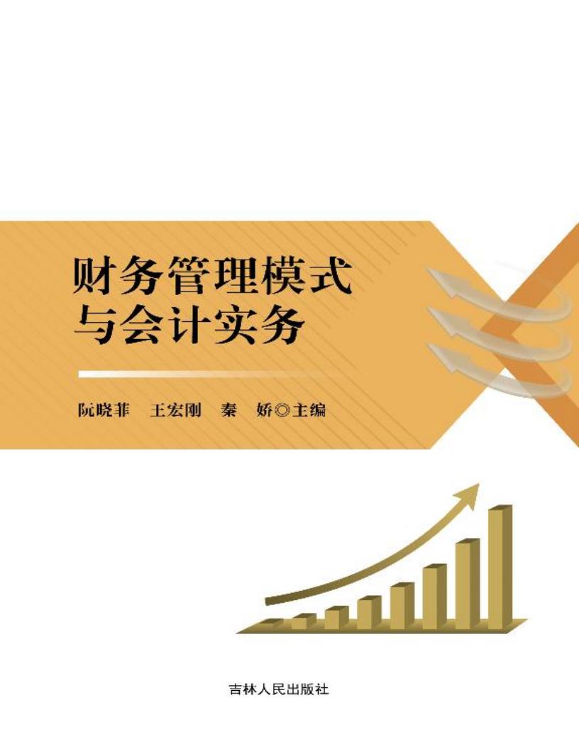 财务管理模式与会计实务 (阮晓菲,王宏刚,秦娇主编) (z-library.sk, 1lib.sk, z-lib.sk)_01.jpg 财务管理模式与会计实务 (阮晓菲,王宏刚,秦娇主编) (z-library.sk, 1lib.sk, z-lib.sk)_01.jpg