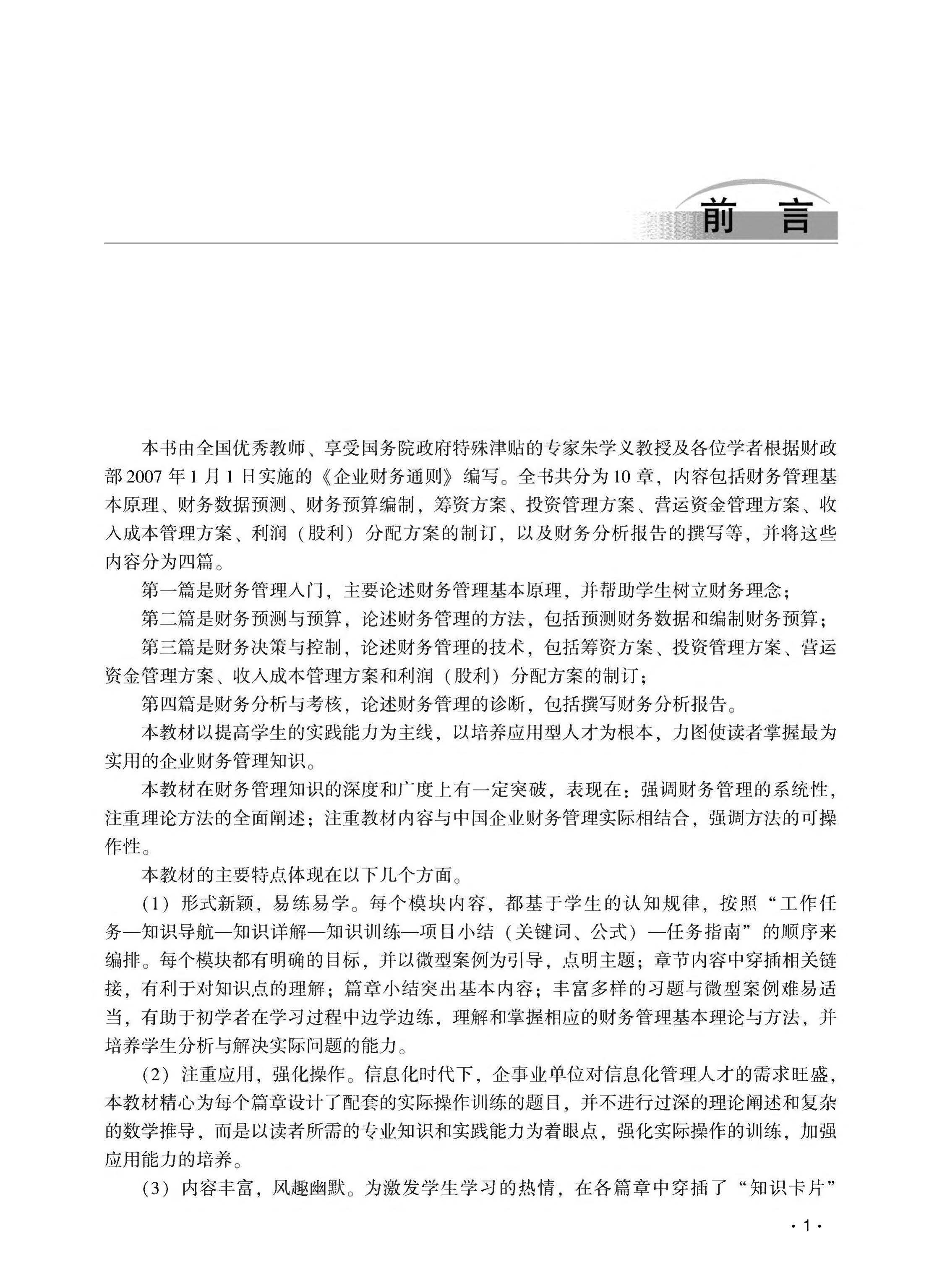 财务管理学 (朱学义，朱林，黄燕作) (z-library.sk, 1lib.sk, z-lib.sk)_01.jpg