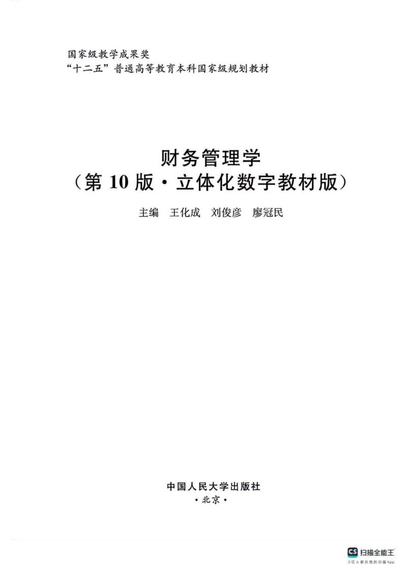财务管理学(第10版) (王化成,刘俊彦,廖冠民) (z-library.sk, 1lib.sk, z-lib.sk)_01.jpg