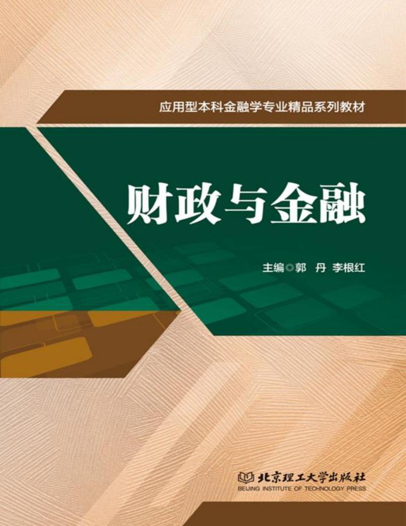 财政与金融 (郭丹,李根红编) (z-library.sk, 1lib.sk, z-lib.sk)_01.jpg 财政与金融 (郭丹,李根红编) (z-library.sk, 1lib.sk, z-lib.sk)_01.jpg