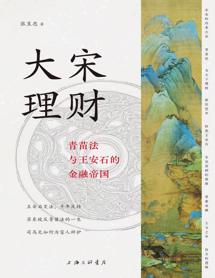 大宋理财:青苗法与王安石的金融帝国 (张呈忠) (z-library.sk, 1lib.sk, z-lib.sk)_01.jpg 大宋理财:青苗法与王安石的金融帝国 (张呈忠) (z-library.sk, 1lib.sk, z-lib.sk)_01.jpg