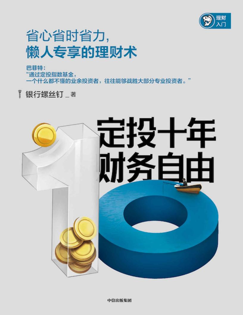 定投十年财务自由(省心省时省力,懒人专享的理财术。银行螺丝钉继《指数基金投资指南》后又一力作) (银行螺丝钉) (z-library.sk, 1lib.sk, z-lib.sk)_01.jpg 定投十年财务自由(省心省时省力,懒人专享的理财术。银行螺丝钉继《指数基金投资指南》后又一力作) (银行螺丝钉) (z-library.sk, 1lib.sk, z-lib.sk)_01.jpg