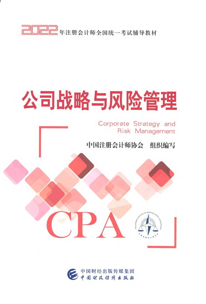公司战略与风险管理 (中国注册会计师协会) (z-library.sk, 1lib.sk, z-lib.sk)_01.jpg 公司战略与风险管理 (中国注册会计师协会) (z-library.sk, 1lib.sk, z-lib.sk)_01.jpg