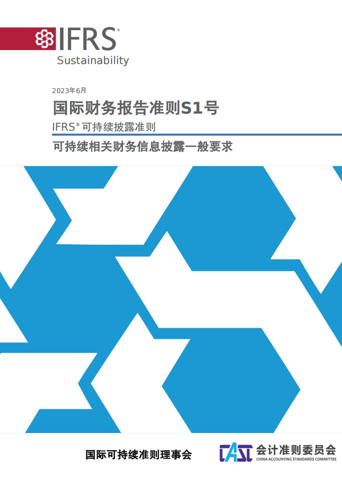国际财务报告准则S1号-可持续相关财务信息披露一般要求 (国际可持续准则理事会) (z-library.sk, 1lib.sk, z-lib.sk)_01.jpg 国际财务报告准则S1号-可持续相关财务信息披露一般要求 (国际可持续准则理事会) (z-library.sk, 1lib.sk, z-lib.sk)_01.jpg