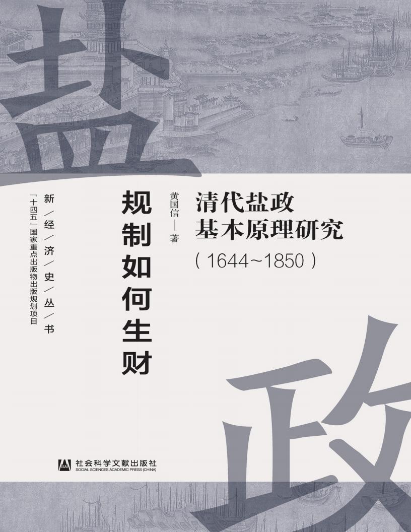 规制如何生财:清代盐政基本原理研究(1644~1850·新经济史丛书) (黄国信) (z-library.sk, 1lib.sk, z-lib.sk)_01.jpg 规制如何生财:清代盐政基本原理研究(1644~1850·新经济史丛书) (黄国信) (z-library.sk, 1lib.sk, z-lib.sk)_01.jpg