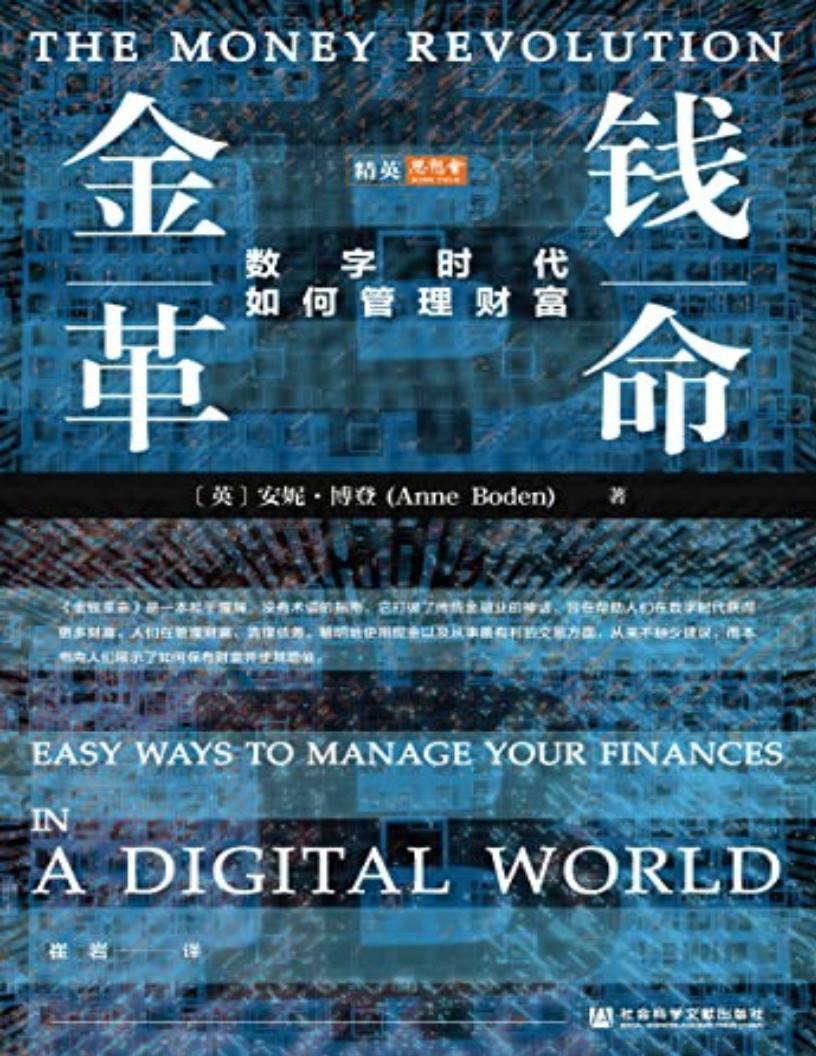 金钱革命:数字时代如何管理财富 (【英】安妮·博登) (z-library.sk, 1lib.sk, z-lib.sk)_01.jpg 金钱革命:数字时代如何管理财富 (【英】安妮·博登) (z-library.sk, 1lib.sk, z-lib.sk)_01.jpg