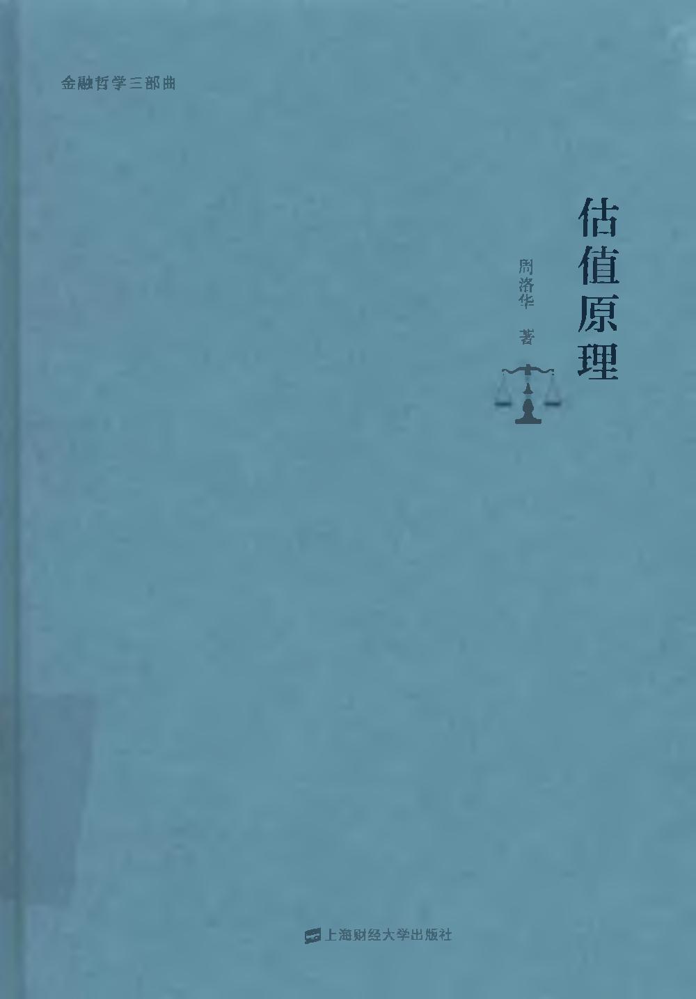 金融哲学三部曲 03 估值原理(OCR) (周洛华) (z-library.sk, 1lib.sk, z-lib.sk)_01.jpg 金融哲学三部曲 03 估值原理(OCR) (周洛华) (z-library.sk, 1lib.sk, z-lib.sk)_01.jpg