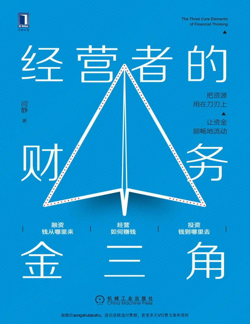 经营者的财务金三角(帮助管理者理解经营、投资、融资的财务逻辑。把资源用在刀刃上,让资金顺畅地流动,让利润倍增) (闫静) (z-library.sk, 1lib.sk, z-lib.sk) (1)_01.jpg 经营者的财务金三角(帮助管理者理解经营、投资、融资的财务逻辑。把资源用在刀刃上,让资金顺畅地流动,让利润倍增) (闫静) (z-library.sk, 1lib.sk, z-lib.sk) (1)_01.jpg