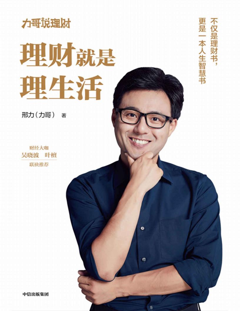 理财就是理生活（从零开始学理财，实现财务自由，做聪明的投资者 ） (邢力 [邢力]) (z-library.sk, 1lib.sk, z-lib.sk)_01.jpg