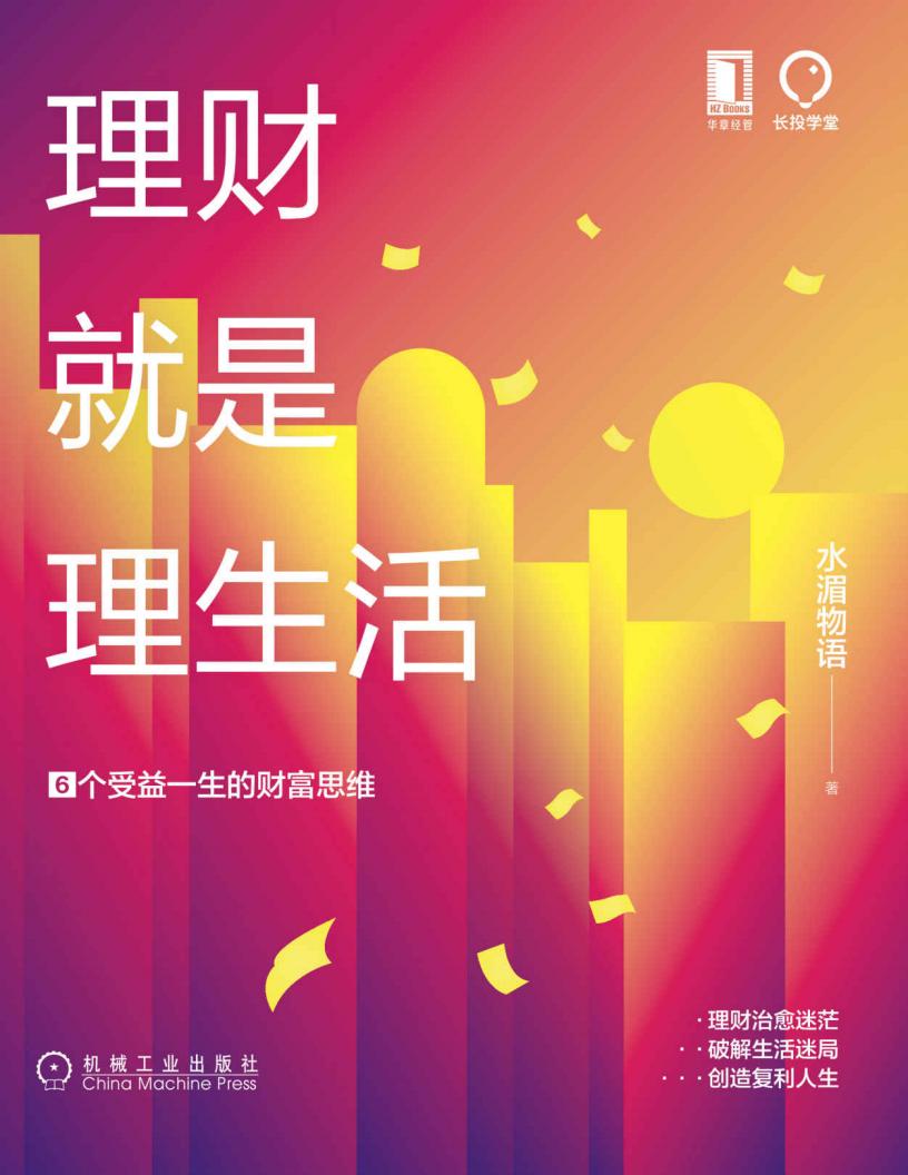 理财就是理生活：6个受益一生的财富思维 (水湄物语 [水湄物语]) (z-library.sk, 1lib.sk, z-lib.sk)_01.jpg
