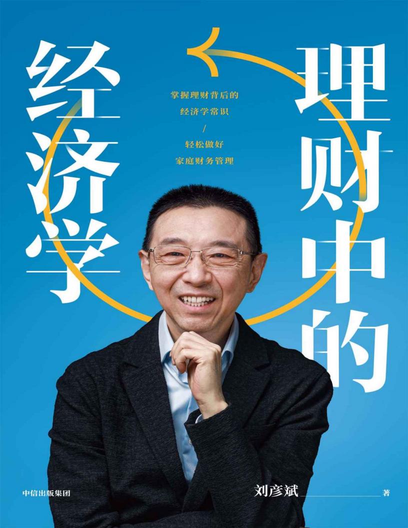 理财中的经济学(刘彦斌老师新作,一本书教你掌握理财背后的经济学常识,轻松做好家庭财务管理) (刘彦斌) (z-library.sk, 1lib.sk, z-lib.sk) (1)_01.jpg 理财中的经济学(刘彦斌老师新作,一本书教你掌握理财背后的经济学常识,轻松做好家庭财务管理) (刘彦斌) (z-library.sk, 1lib.sk, z-lib.sk) (1)_01.jpg