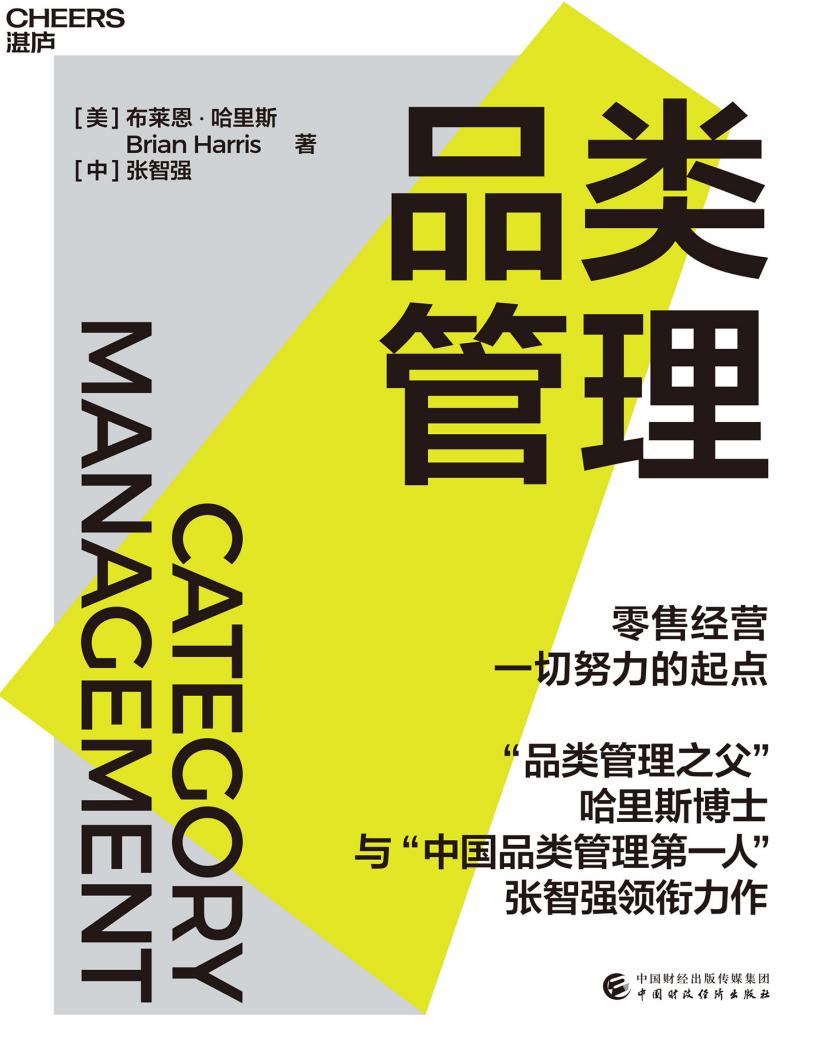 品类管理 ([美]布莱恩·哈里斯 (Brian Harris), 张智强(译)) (z-library.sk, 1lib.sk, z-lib.sk)_01.jpg
