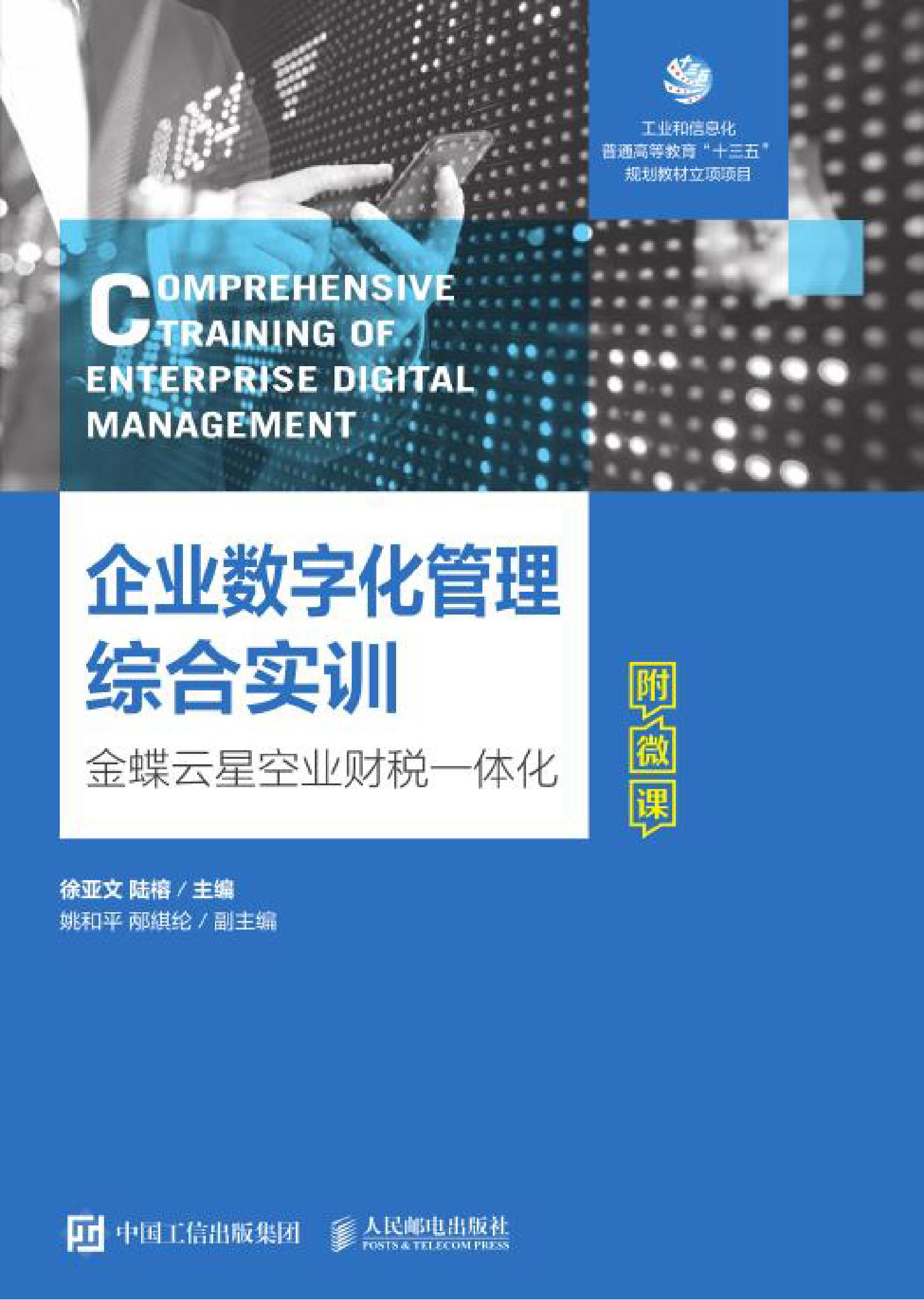 企业数字化管理综合实训:金蝶云星空业财税一体化 (徐亚文 陆榕) (z-library.sk, 1lib.sk, z-lib.sk)_01.jpg 企业数字化管理综合实训:金蝶云星空业财税一体化 (徐亚文 陆榕) (z-library.sk, 1lib.sk, z-lib.sk)_01.jpg