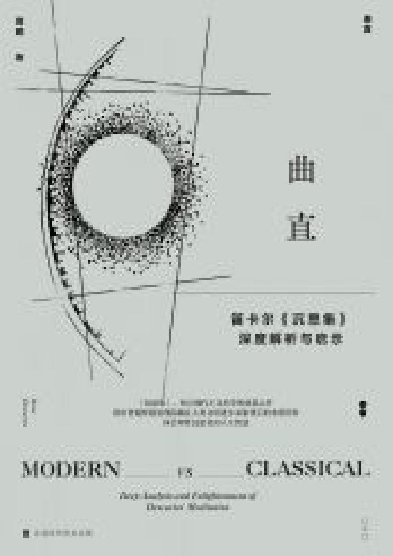 曲直 笛卡尔«沉思集»深度解析与启示(名言“我思故我在”如何理解?作者心中的笛卡尔哲学与财富观念) (高鹏) (z-library.sk, 1lib.sk, z-lib.sk)_01.jpg 曲直 笛卡尔«沉思集»深度解析与启示(名言“我思故我在”如何理解?作者心中的笛卡尔哲学与财富观念) (高鹏) (z-library.sk, 1lib.sk, z-lib.sk)_01.jpg