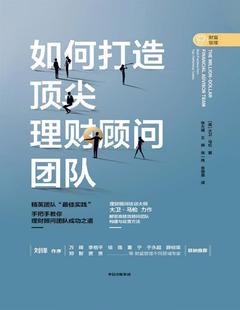 如何打造顶尖理财顾问团队 ([美] 大卫· 马伦译者： 张大威 王莽 张一纬 余德曼 [余德曼 etc.) (z-library.sk, 1lib.sk, z-lib.sk)_01.jpg