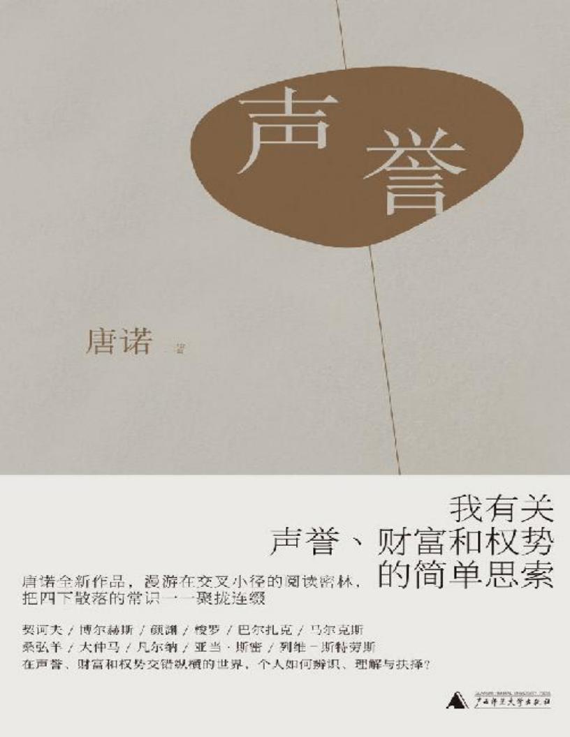 声誉(唐诺全新作品 有关声誉、财富和权势的简单思索 杨照、朱天文、许知远推荐 理想国出品) (唐诺) (z-library.sk, 1lib.sk, z-lib.sk) (1)_01.jpg 声誉(唐诺全新作品 有关声誉、财富和权势的简单思索 杨照、朱天文、许知远推荐 理想国出品) (唐诺) (z-library.sk, 1lib.sk, z-lib.sk) (1)_01.jpg
