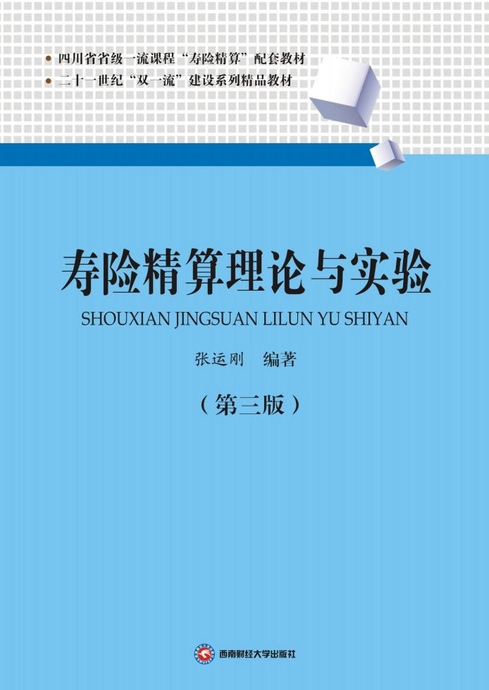 寿险精算理论与实验(第三版) (张运刚) (z-library.sk, 1lib.sk, z-lib.sk)_01.jpg 寿险精算理论与实验(第三版) (张运刚) (z-library.sk, 1lib.sk, z-lib.sk)_01.jpg