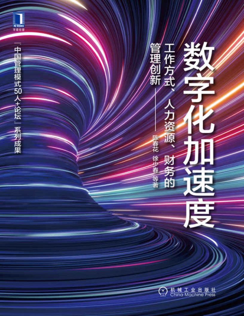 数字化加速度:工作方式、人力资源、财务的管理创新 (陈春花, 徐少春) (z-library.sk, 1lib.sk, z-lib.sk)_01.jpg 数字化加速度:工作方式、人力资源、财务的管理创新 (陈春花, 徐少春) (z-library.sk, 1lib.sk, z-lib.sk)_01.jpg
