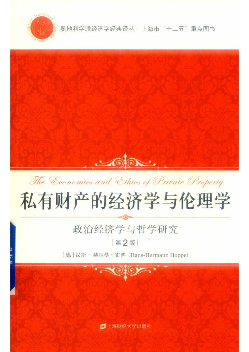 私有财产的经济学与伦理学 ([德] 汉斯·赫尔曼·霍普) (z-library.sk, 1lib.sk, z-lib.sk)_01.jpg