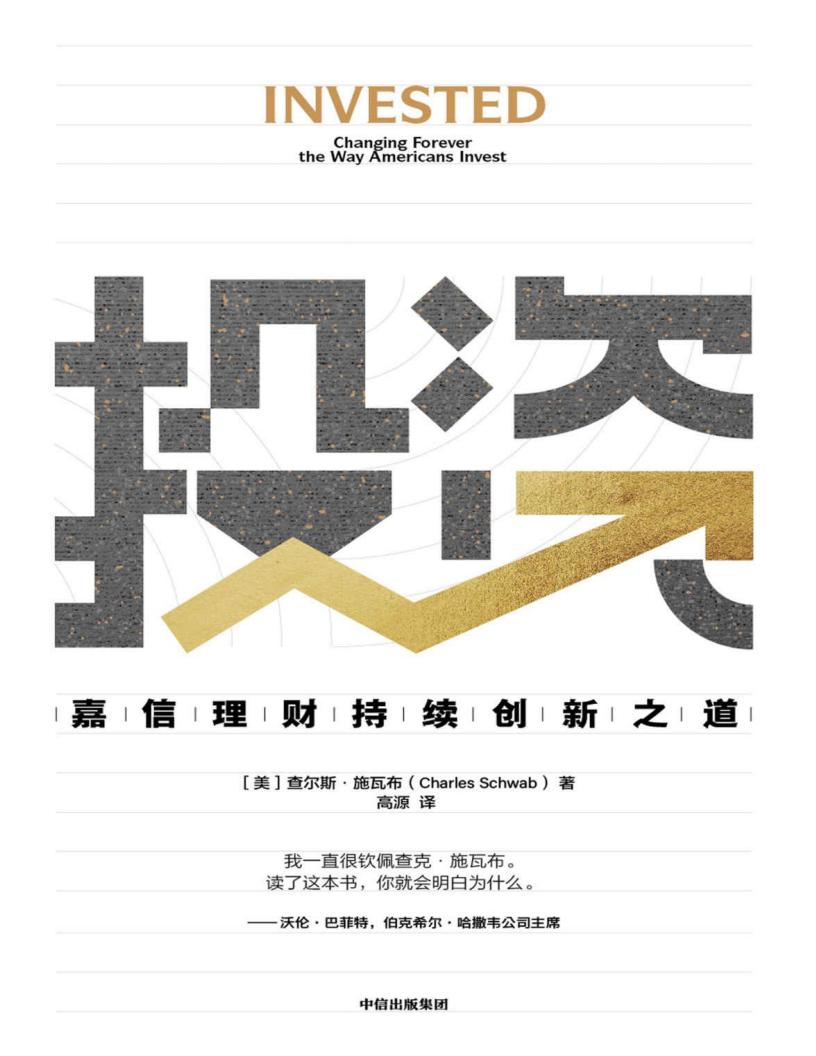 投资:嘉信理财持续创新之道 (查尔斯 · 施瓦布) (z-library.sk, 1lib.sk, z-lib.sk)_01.jpg 投资:嘉信理财持续创新之道 (查尔斯 · 施瓦布) (z-library.sk, 1lib.sk, z-lib.sk)_01.jpg