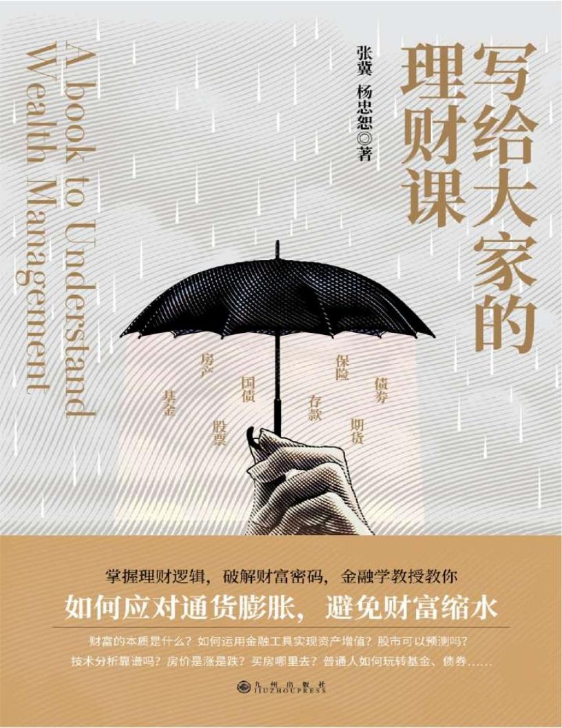 写给大家的理财课金融学教授、博士生导师张冀,经济学博士、高级经济师杨忠恕,为普通人的财富开出专业药方 (张冀 杨忠恕) (z-library.sk, 1lib.sk, z-lib.sk)_01.jpg 写给大家的理财课金融学教授、博士生导师张冀,经济学博士、高级经济师杨忠恕,为普通人的财富开出专业药方 (张冀 杨忠恕) (z-library.sk, 1lib.sk, z-lib.sk)_01.jpg