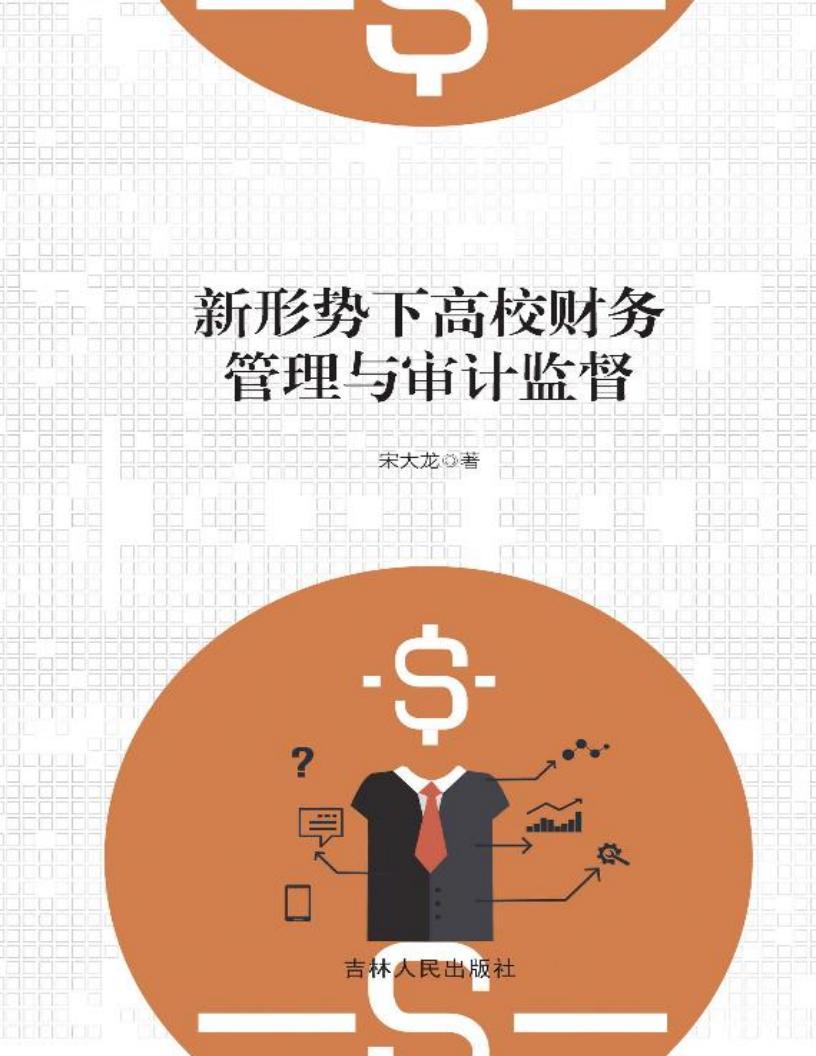 新形势下高校财务管理与审计监督 (宋大龙) (z-library.sk, 1lib.sk, z-lib.sk)_01.jpg 新形势下高校财务管理与审计监督 (宋大龙) (z-library.sk, 1lib.sk, z-lib.sk)_01.jpg