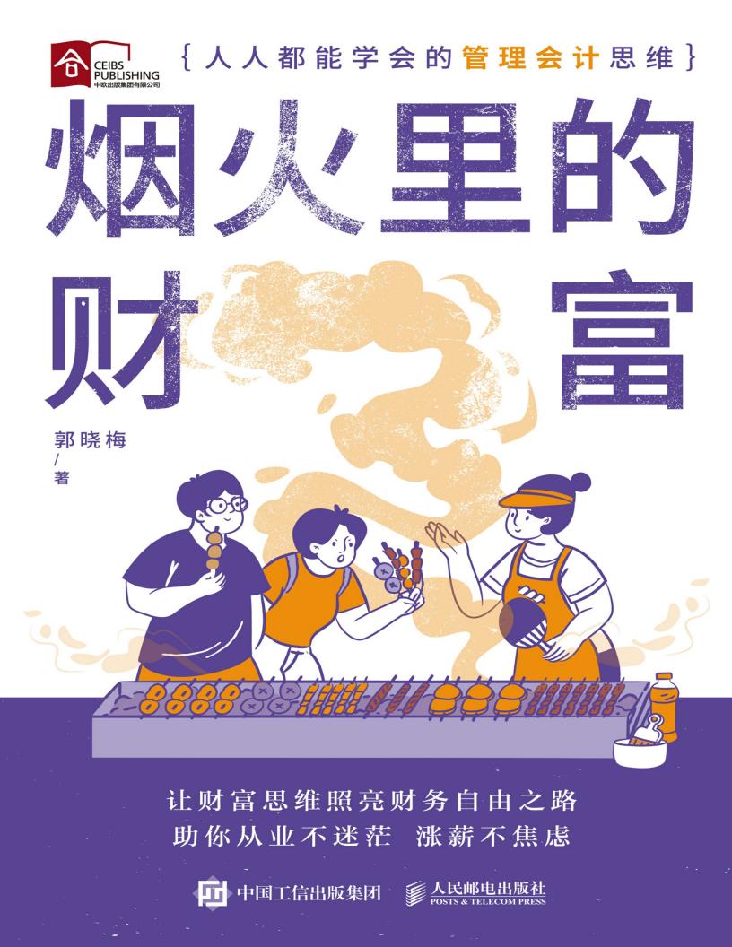 烟火里的财富:人人都能学会的管理会计思维 (郭晓梅) (z-library.sk, 1lib.sk, z-lib.sk)_01.jpg 烟火里的财富:人人都能学会的管理会计思维 (郭晓梅) (z-library.sk, 1lib.sk, z-lib.sk)_01.jpg