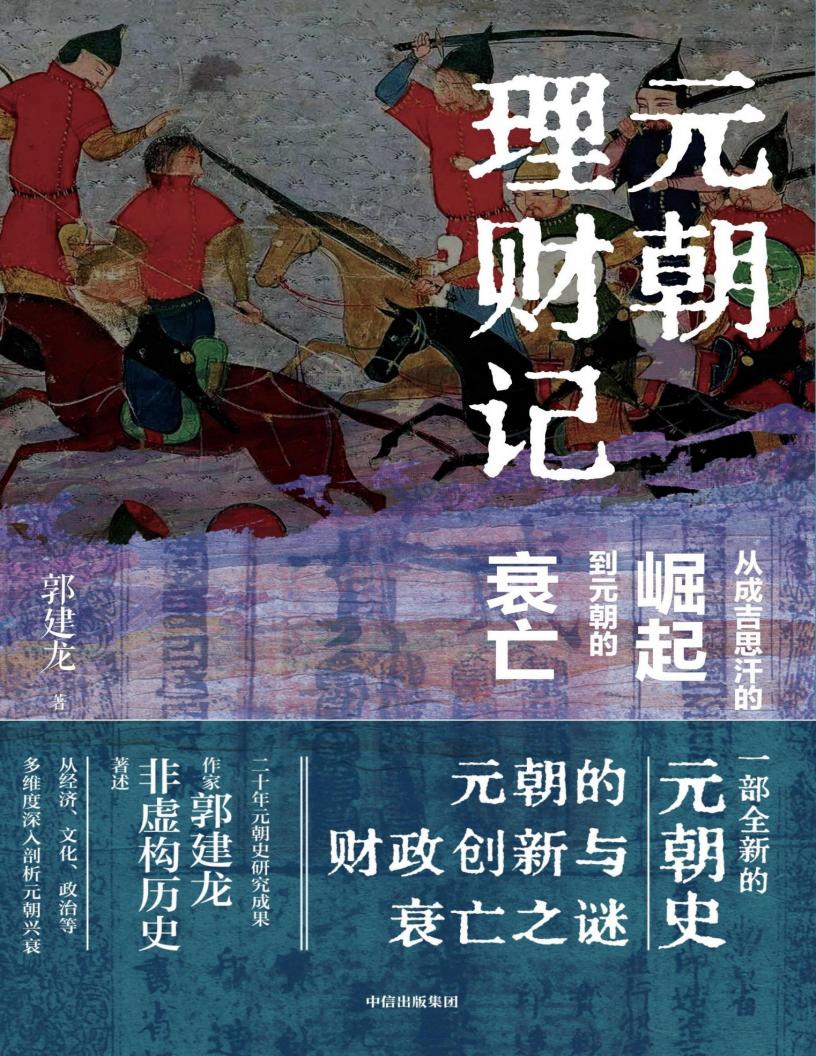 元朝理财记:从成吉思汗的崛起到元朝的衰亡 (郭建龙) (z-library.sk, 1lib.sk, z-lib.sk)_01.jpg 元朝理财记:从成吉思汗的崛起到元朝的衰亡 (郭建龙) (z-library.sk, 1lib.sk, z-lib.sk)_01.jpg