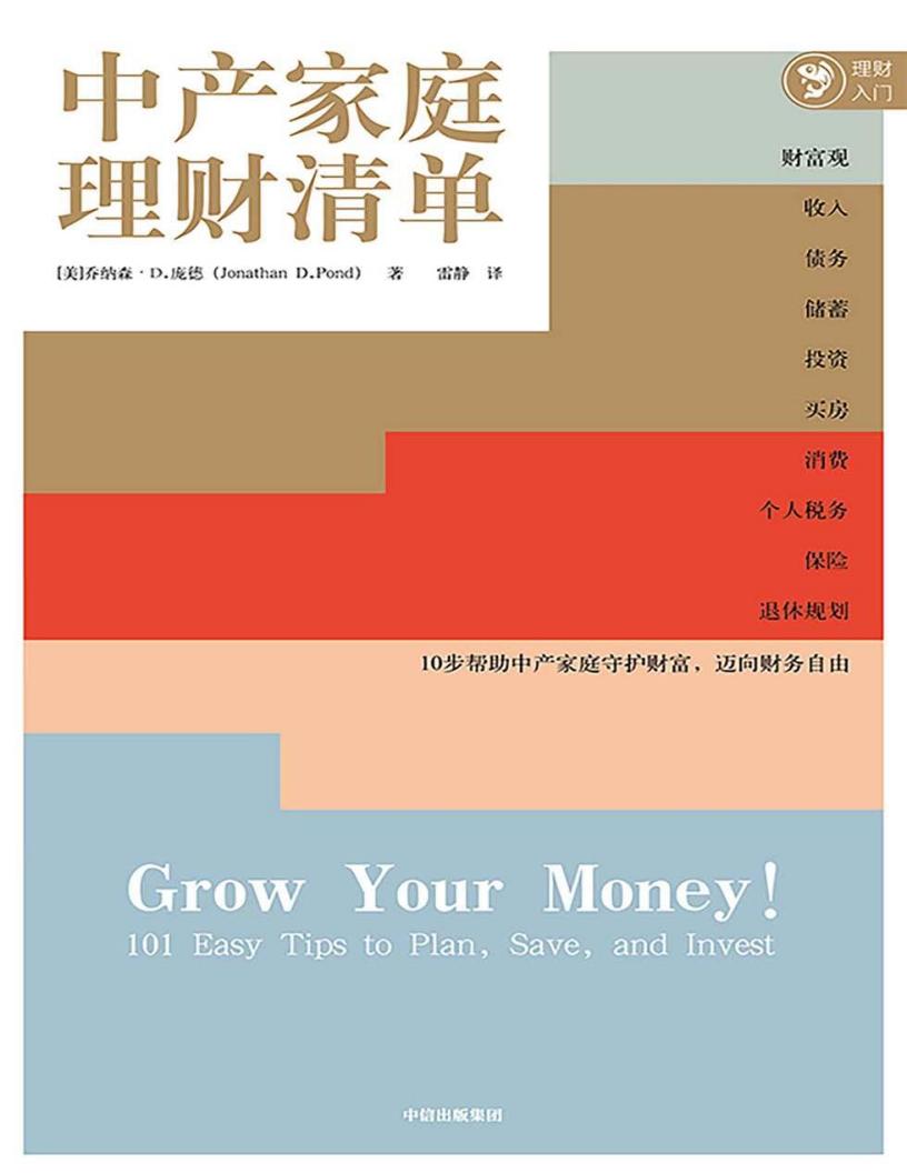 中产家庭理财清单 ([美]乔纳森·D.庞德 [[美]乔纳森·D.庞德]) (z-library.sk, 1lib.sk, z-lib.sk) (1)_01.jpg