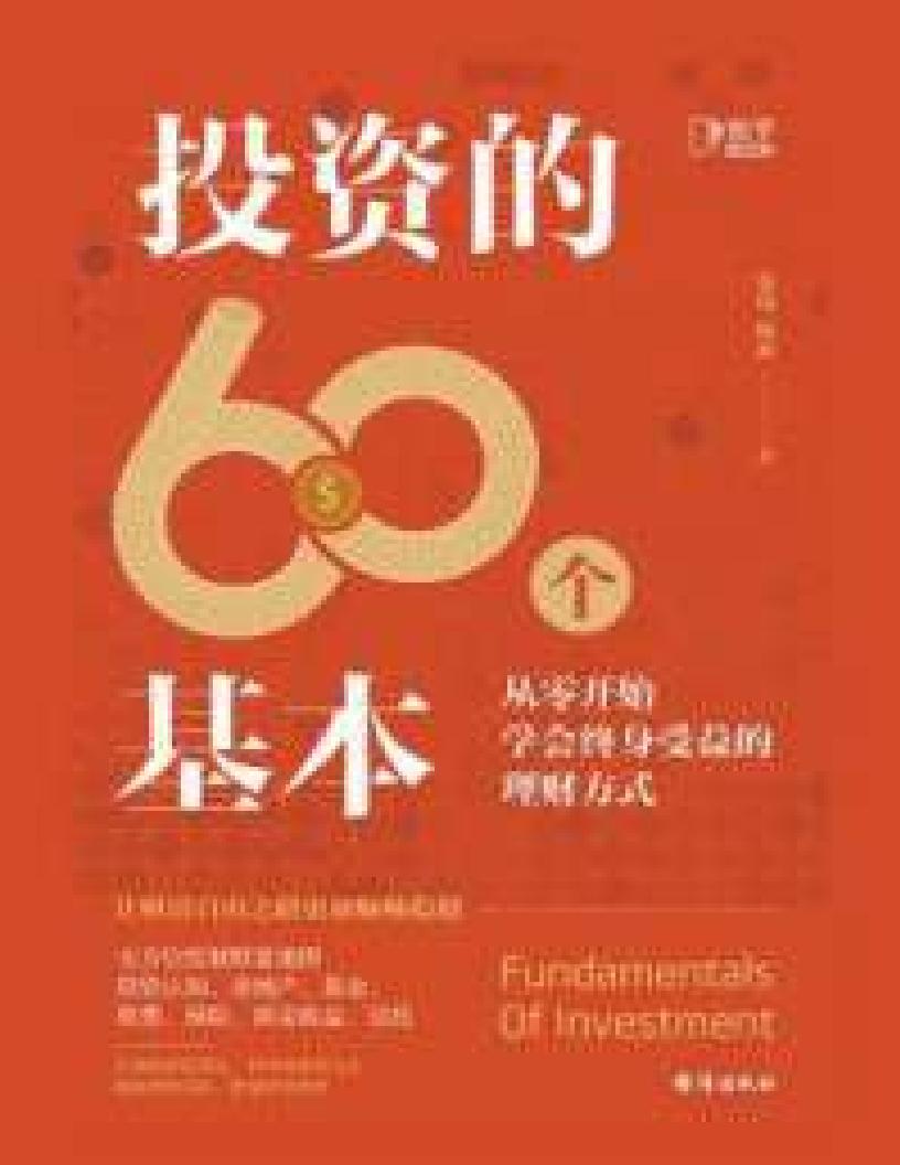 《投资的60个基本从零开始学会终身受益的理财方式》 (张瑞、枫叔著) (z-library.sk, 1lib.sk, z-lib.sk)_01.jpg 《投资的60个基本从零开始学会终身受益的理财方式》 (张瑞、枫叔著) (z-library.sk, 1lib.sk, z-lib.sk)_01.jpg