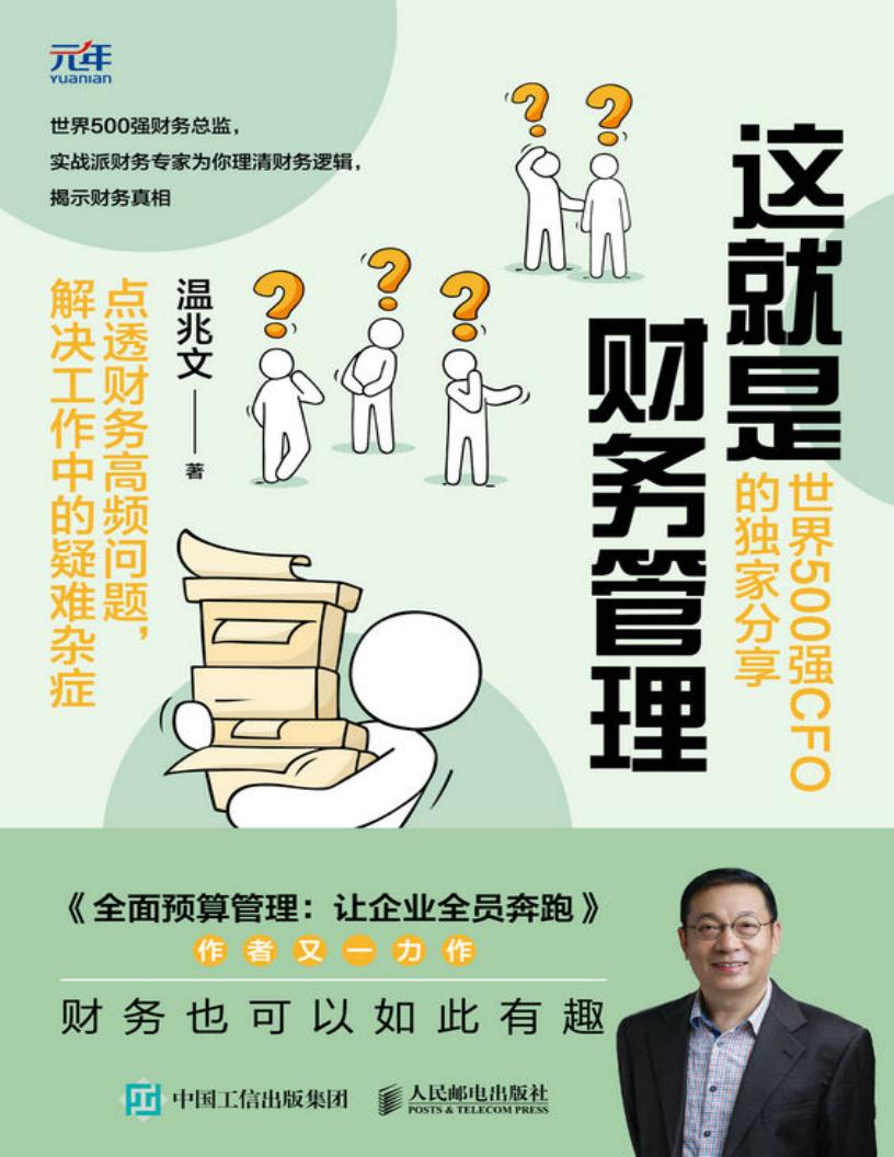这就是财务管理:世界500强CFO的独家分享 (温兆文) (z-library.sk, 1lib.sk, z-lib.sk)_01.jpg 这就是财务管理:世界500强CFO的独家分享 (温兆文) (z-library.sk, 1lib.sk, z-lib.sk)_01.jpg