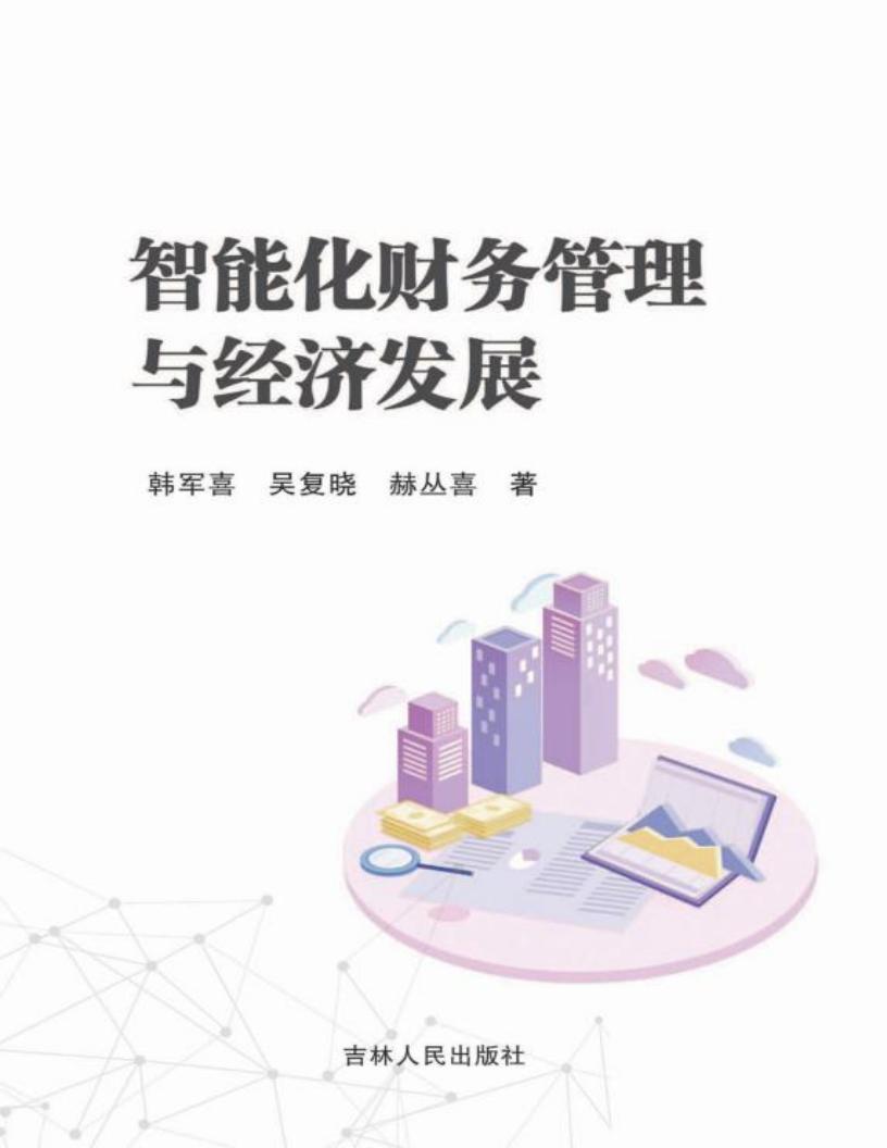 智能化财务管理与经济发展 (韩军喜,吴复晓,赫丛喜著) (z-library.sk, 1lib.sk, z-lib.sk)_01.jpg 智能化财务管理与经济发展 (韩军喜,吴复晓,赫丛喜著) (z-library.sk, 1lib.sk, z-lib.sk)_01.jpg
