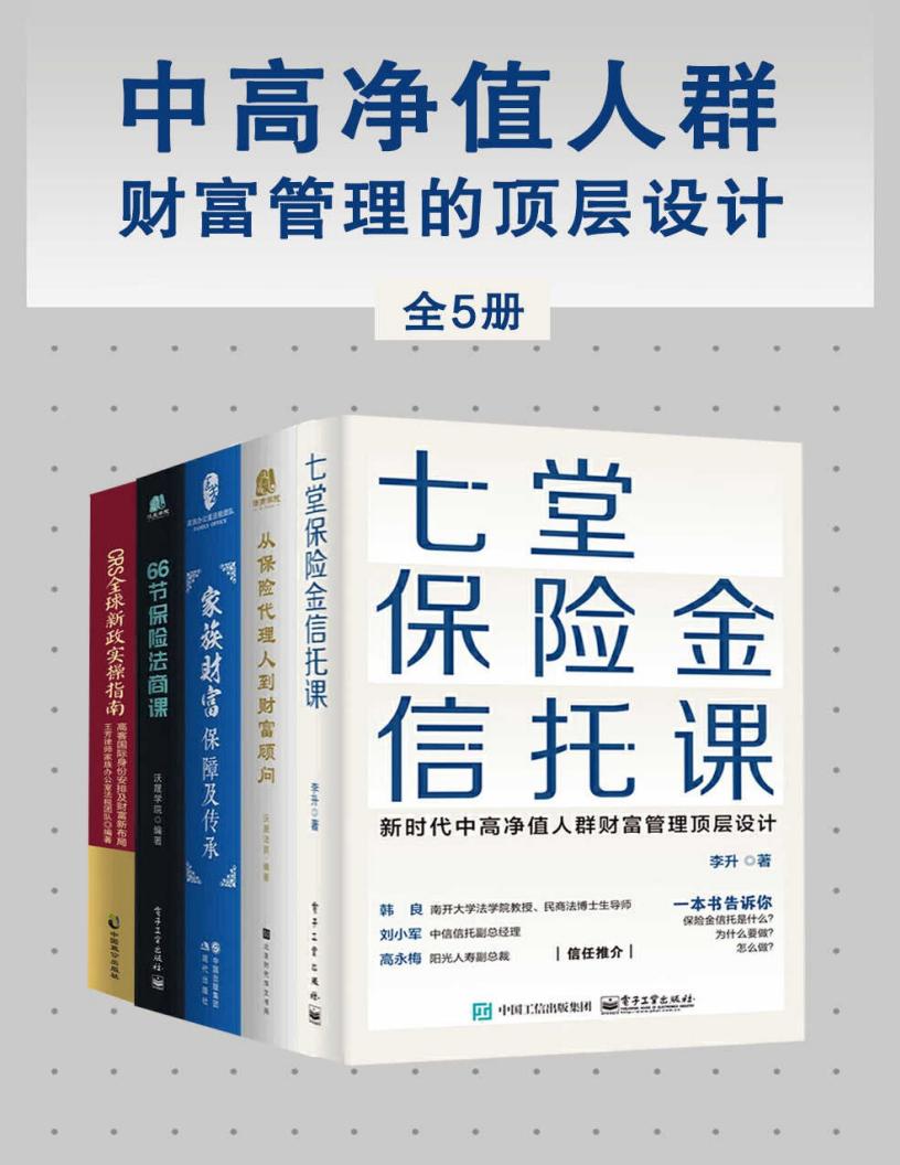 中高净值人群财富管理的顶层设计(全5册) (李升 沃晟学院 王芳律师家族办公室团队) (z-library.sk, 1lib.sk, z-lib.sk)_01.jpg 中高净值人群财富管理的顶层设计(全5册) (李升 沃晟学院 王芳律师家族办公室团队) (z-library.sk, 1lib.sk, z-lib.sk)_01.jpg