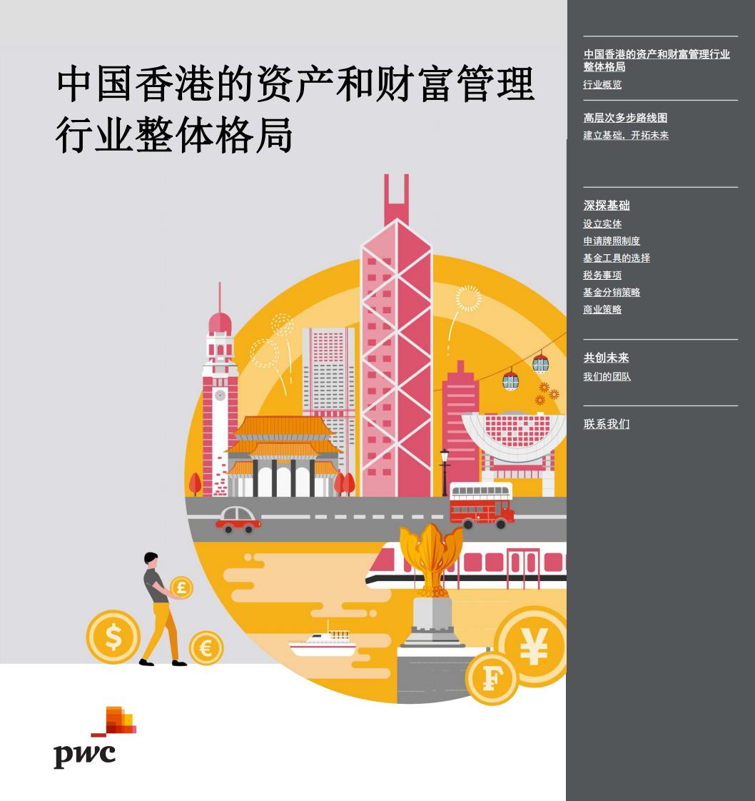 中国香港的资产和财富管理行业整体格局 (普华永道) (z-library.sk, 1lib.sk, z-lib.sk)_01.jpg 中国香港的资产和财富管理行业整体格局 (普华永道) (z-library.sk, 1lib.sk, z-lib.sk)_01.jpg