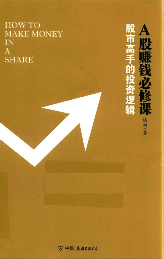 A股赚钱必修课 股市高手的投资逻辑 (洪榕, Pdg2Pic, 洪榕著) (z-library.sk, 1lib.sk, z-lib.sk)_01.jpg