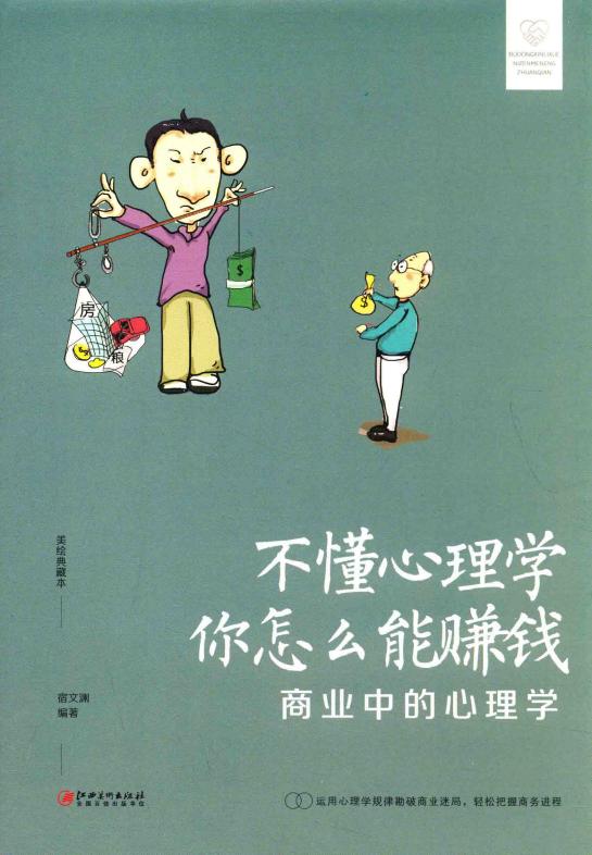 不懂心理学,你怎么能赚钱 商业中的心理学 美绘典藏本 (宿文渊编著) (z-library.sk, 1lib.sk, z-lib.sk)_01.jpg 不懂心理学,你怎么能赚钱 商业中的心理学 美绘典藏本 (宿文渊编著) (z-library.sk, 1lib.sk, z-lib.sk)_01.jpg
