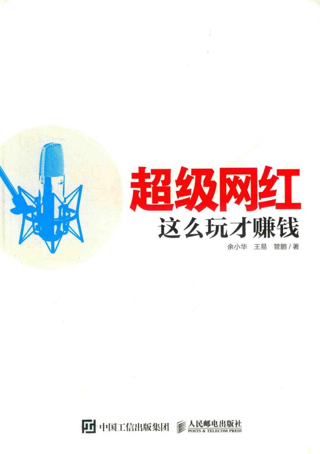 超级网红 这么玩才赚钱 (余小华,王易,管鹏著) (z-library.sk, 1lib.sk, z-lib.sk)_01.jpg 超级网红 这么玩才赚钱 (余小华,王易,管鹏著) (z-library.sk, 1lib.sk, z-lib.sk)_01.jpg