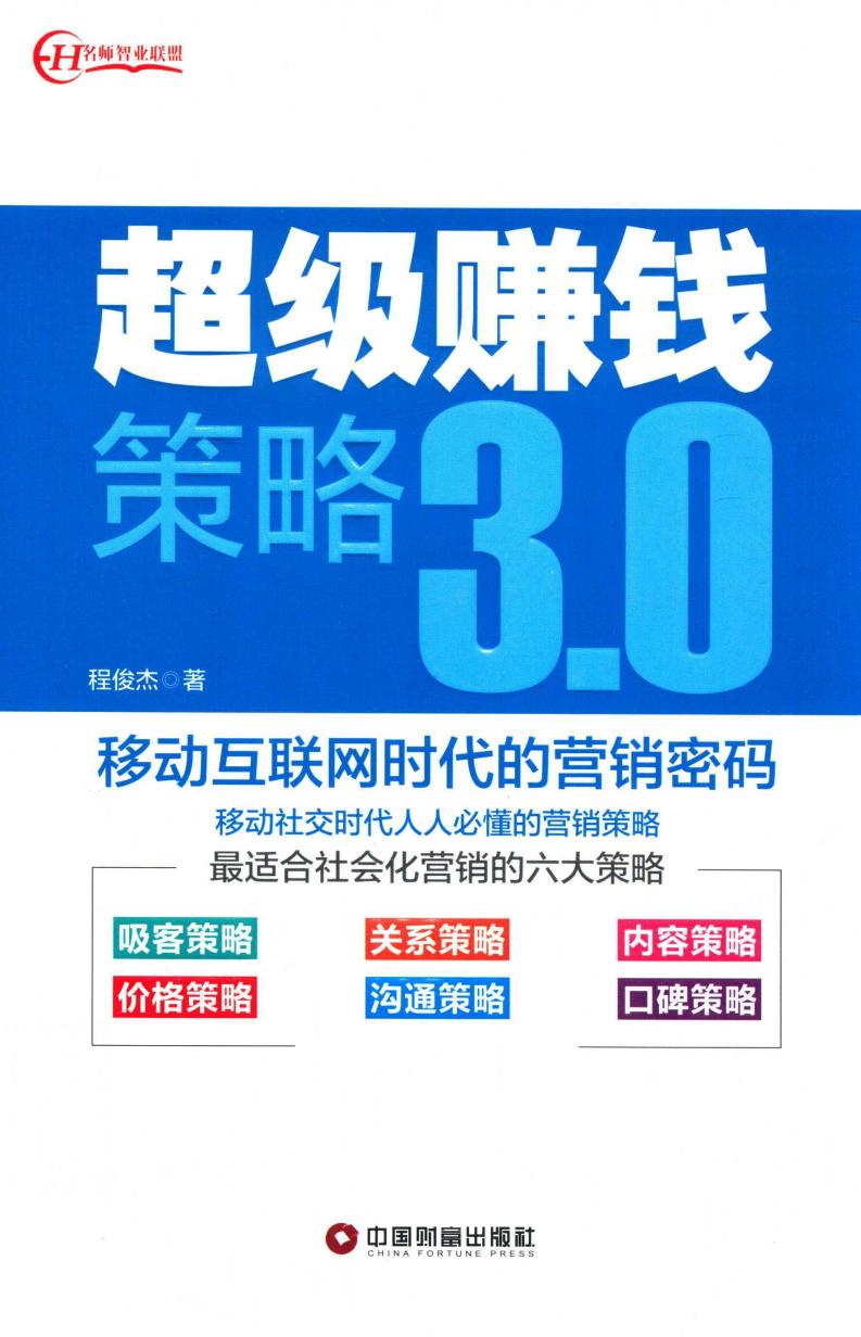超级赚钱策略3.0 (程俊杰著) (z-library.sk, 1lib.sk, z-lib.sk)_01.jpg 超级赚钱策略3.0 (程俊杰著) (z-library.sk, 1lib.sk, z-lib.sk)_01.jpg